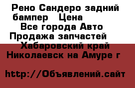 Рено Сандеро задний бампер › Цена ­ 3 000 - Все города Авто » Продажа запчастей   . Хабаровский край,Николаевск-на-Амуре г.